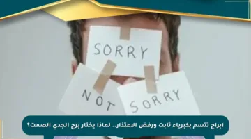 أبراج تتسم بكبرياء ثابت ورفض الاعتذار.. لماذا يختار برج الجدي الصمت؟